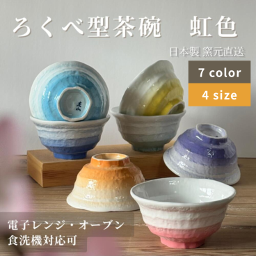 虹色のろくべ型茶碗　和モダン　大きさ4種類 (01001)