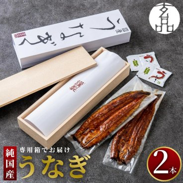 【公式】【ギフト】玄品 鰻玄の国産うなぎ蒲焼 2本セット【日時指定可／熨斗対応可／送料無料】数量限定 お歳暮 年末年始 お取り寄せ 家族 親戚 義父母 実家 豪華 贅沢 ご褒美 お返し 感謝 国産 うなぎ ウナギ 鰻 うなぎ蒲焼き ふぐ ふぐ刺し とらふく 鮮魚 海鮮 お礼 お返し 慶事 お祝い 玄品ふぐ 玄品 フグ 河豚 トラフグ 冷凍 クール便発送