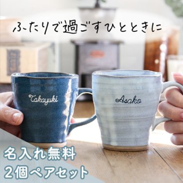 名入れなごみコーヒーマグカップペアセット 【名前入りコーヒーカップ】 【ペアセット】 【父の日】 【母の日】 誕生日・記念日・敬老の日 などのプレゼントにオススメ！ 【メッセージカード無料】 