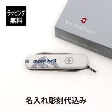 【ラッピング無料】【名入れ代込み】mont-bell モンベル ビクトリノックス クラシックSD モンベルロゴ ホワイト 名前 名入れ 彫刻 刻印 プレゼント ギフト アウトドア キャンプ 登山 釣り お祝い 記念日 誕生日 父の日 記念品 BBQ アーミーナイフ マルチツール 十徳ナイフ
