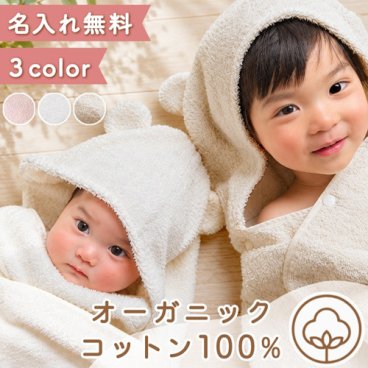 【出産祝い おくるみ】オーガニックコットン フード付きバスタオル プティトレ（Petit trésor）