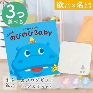 出産祝い カタログギフト のびのびBaby 3つ選べる あそぼ！コース ＆ 今治タオル 名入れミッフィーハンカチセット【ギフトセット 男の子 女の子 誕生日 赤ちゃん ママ・友達に贈りたい 人気 カタログギフト プレゼント miffy 新作商品】NEW 新作商品
