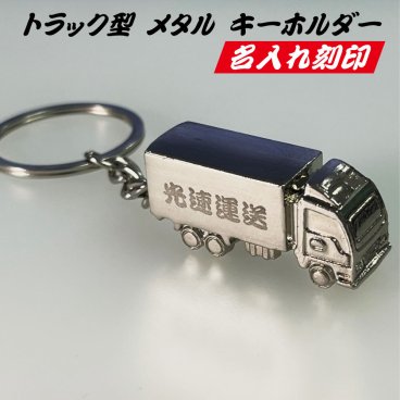 トラック型 メタル キーホルダー 金属製 名入れ 業者名 社名 運送業 運輸業 両面刻印 かわいい かっこいい 重量感 軽すぎない 重すぎない ちょうどいいサイズ