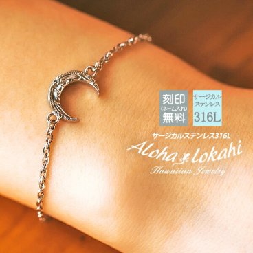 【レーザー刻印無料】【10文字まで刻印◎】ハワイアンジュエリー ブレスレット マヒナ 三日月 ムーン フレンチロープ ステンレス サージカルステンレス 刻印 名入れ 金属アレルギー シルバー レディース ギフト プレゼント アクセサリー