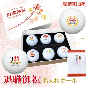最短即日出荷！退職御祝 名入れゴルフボール６球セット ボール種類が選べる/名前入り/ゴルフギフト/ネーム入り/オーダーメイド/プレゼント/ギフト/定年退職/送別会