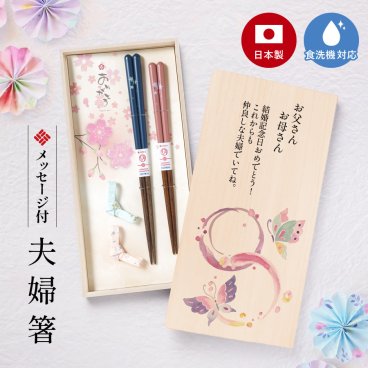 ギフトラッピング対応 和 夫婦箸 名入れ 結婚祝い ペア ギフト 食洗機 メッセージ入り めおと箸 高級箸 おしゃれ かわいい 箸 二膳セット 箸置き 箸置きセット ペアギフト プレゼント 贈り物 還暦 古希 喜寿 米寿 ウェディング 還暦祝い 桐箱 桐箱入り メッセージカード付 日本製 送料無料