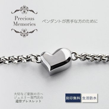 【送料無料】【刻印無料】遺骨ブレスレット ハート シルバー 刻印 ステンレス 防水 サージカルステンレス 金属アレルギー対応 メモリアルブレスレット 手元供養 遺骨カプセル メンズ レディース 遺骨アクセサリー 遺骨ジュエリー