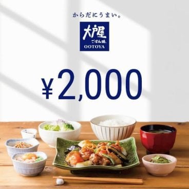 大戸屋2,000円ギフト券