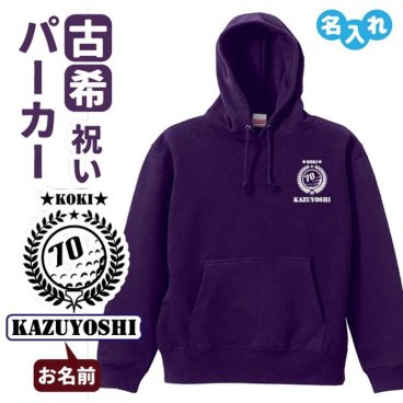 古希祝い プレゼント パーカー 名入れ無料 ゴルフ エンブレム 男性 女性 【ゴルフA】 