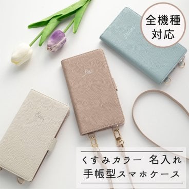 全機種対応 スマホケース 縦向き 手帳型 【 名入れ Simple -フェミニン- 】スマホショルダー 文字入れ くすみカラー スマホストラップ 推し活 誕生日 記念日 贈り物 ギフト プレゼント 名入れ無料 父の日