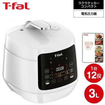 ティファール T-fal 電気圧力鍋 ラクラ・クッカー コンパクト電気圧力鍋（1台12役） ホワイト CY3511JP ラクラクッカー t-fal T-FAL tfal Tfal キッチン家電 調理家電 圧力なべ 送料無料