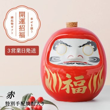 【縁起物】欧州和酒コンクールプラチナ賞 （最優秀賞）受賞酒蔵 限定大分麦焼酎入り 540ml 25度 美濃焼赤だるま陶器ボトル（福）｜誕生日 御祝 退職祝い 還暦祝い 開店祝い 上司 父 取引先 新築祝い 周年記念 