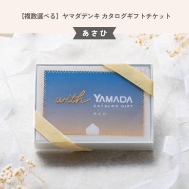 【複数選べる】ヤマダデンキ カタログギフトチケット【あさひ】誕生日 内祝い 友人 父 母 ラッピング無料 ギフト 父の日 2026 プレゼント