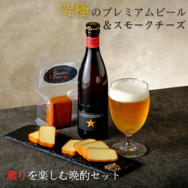 敬老の日【送料無料】【プレミアムビール・スモークチーズ詰め合わせ】 究極のプレミアムビールと燻製チーズ イネディット スモーク チーズ 燻製 おつまみ お酒 ラッピング 送料無料（北海道、沖縄除く） 【クール便配送】