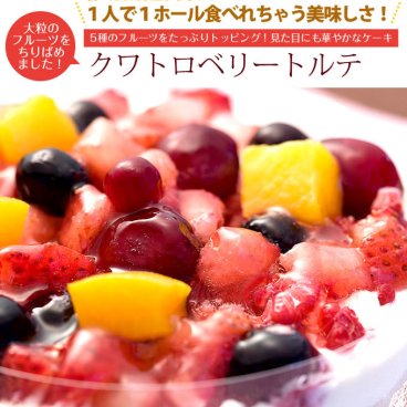 クワトロベリートルテ4号12cm パーティー 記念日 誕生日 冷凍