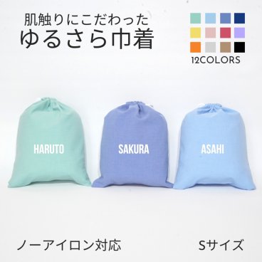 【名入れ バッグ 巾着 Sサイズ 】ブロック体 ノーアイロン 手ざわりにこだわった ゆるさら巾着  全9色