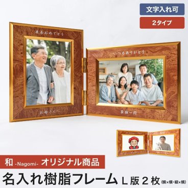 父の日プレゼント 名入れフォトフレーム 七五三 写真 プレゼント 当店オリジナル商品 L版 縦×横 横×横 樹脂フレーム 樹脂 高級感 大理石風 ゴールドライン 複数枚 置き型 写真立て 安い 見開き 卒業 引退 退職 転勤 転居 引っ越し お祝い 記念 プレゼント ギフト 結婚 出産