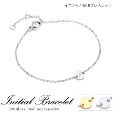 ブレスレット【名入れ工房 きざみ屋】イニシャル コイン チェーン ブレスレット ステンレス イニシャル A~Z ２色 シルバー ゴールド チェーン ステンレスブレスレット 大人 刻印 おしゃれ 女性  かわいい アジスター付き 贈り物 記念日 KIZAMIYA