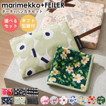【スペシャルラッピング付き】組み合わせ自由 マリメッコ ポーチ6種類 フェイラー ハンカチ(25cm)7種から選べる ギフトセット 23種から選べるスペシャルラッピング 誕生日 母の日 ホワイトデー