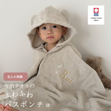 【今治ボックス付き】名入れ　今治産　くま耳　バスポンチョ(グレージュ）　|　出産お祝いベージュ 名入れ　今治　ギフト　フード付き　バスタオル　　赤ちゃん　内祝い　出産祝い　バスタオル　ポンチョ　お誕生日　綿 　人気　ギフト　フード付き　バスタオル　　赤ちゃん　内祝い　　ポンチョ　お誕生日　綿  おくるみ　スリーパー