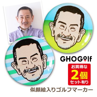 ゴルフマーカー 【似顔絵（カラー）入り ゴルフマーカー（25mm）】 ゴルフグッズ 名入れ マーカー 似顔絵 イラスト 贈り物 ギフト プレゼント 記念品 ゴルフコンペ 景品 父の日 敬老の日 退職祝い 誕生日 女性 男性 30代 40代 50代 60代 ラッピング無料 GHOGolf