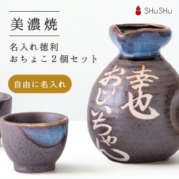【美濃焼酒器ギフト】名入れ徳利（とっくり）＆おちょこ2個セット 黒結晶｜御祝・誕生日・退職祝いに 人気の和モダン晩酌ギフト｜名入れ酒器ギフト SHUSHU