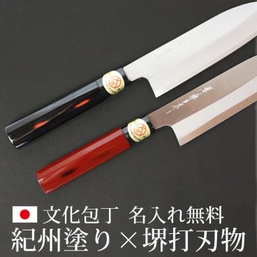 名入れ無料 文化包丁 堺打刃物 堺源吉作 白鋼 紀州塗り おしゃれ 刃渡り167mm 包丁 万能包丁 堺包丁 堺の刃物 本格和包丁 プレゼント ギフト 和風 母の日 結婚祝い 新築祝い 開店祝い 誕生日 日本製 国産