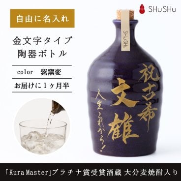 名入れ 欧州和酒コンクールプラチナ賞受賞酒蔵 限定大分麦焼酎入り 720ml 25度 美濃焼焼酎陶器ボトル 吉四六型紫窯変 金文字｜古希祝い 喜寿祝い 誕生日 周年祝い 開店祝い 記念日 高級