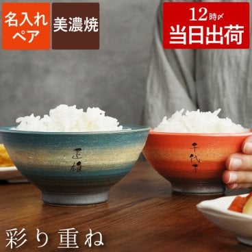 【 送料無料 】【 名入れ 美濃焼 彩り 夫婦茶碗（ペアセット） 】 名前入り 名入り ギフト 誕生日 プレゼント 人気 お茶碗 茶碗 和食器 おしゃれ お揃い 両親 夫婦 祖父母 還暦 古希 長寿 喜寿 傘寿 米寿 百寿 記念品 贈り物 おすすめ お祝い 