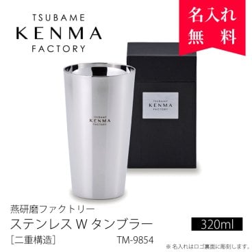 ★【名入れ無料】燕研磨ファクトリー [TSUBAME KENMA FACTORY]  TM-9854 ステンレスWタンブラー〔二重構造〕 320ml  名入れギフト 名入れタンブラー 名入れプレゼント 誕生日 還暦 古希 退職祝 記念品 父の日  卒業 卒団