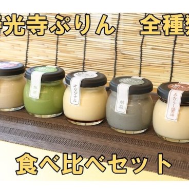 食べ比べセット　プリン