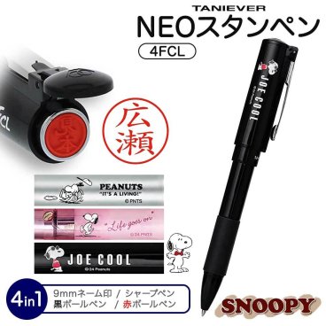 印鑑 はんこ スヌーピー スタンペン4FCL（ネーム印＋黒ボールペン）印鑑付きボールペン ネームペン ノック式 浸透印 ネーム印 印鑑 タニエバー