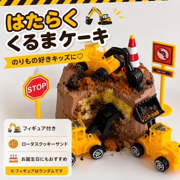 はたらく車ケーキ 誕生日 センイルケーキ