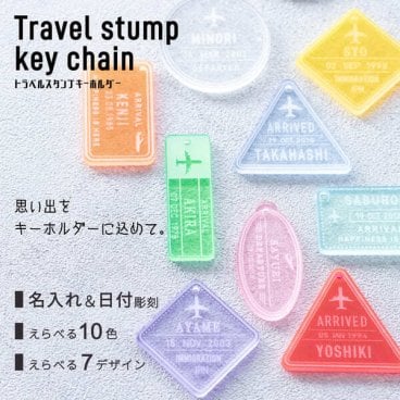 名入れ キーホルダー おしゃれ プレゼント アクリル 蛍光 プチプラ トラベル スタンプ キーホルダー 名前入り 飛行機 かわいい 旅行好き 友達 お揃い パスポート スタンプ ネオン アクキー 男性 女性10代 20代 30代 ペア 名前入 ネーム入 名入 オリジナル ギフト 旅行