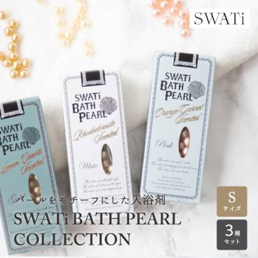 SWATi BATH PEARL COLLECTION(Sサイズ 3種セット) 入浴剤 ローズ アプリコット シトラス パール モチーフ おしゃれ バズグッズ 女性 プレゼント ギフト 贈り物 ギフト 父の日 2026 プレゼント