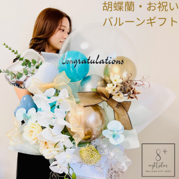 開店祝い 胡蝶蘭 花 バルーン 結婚祝い バルーンフラワー バルーンフラワーギフト おしゃれ フラワーバルーン 開店 開業祝い 周年祝い 開院祝い 祝電 電報 結婚式 お祝い ギフト プレゼント 誕生日 バルーンアレンジメント 12000円 白 青ピンク ティファニーブルー ジャンパンピンク 2色
