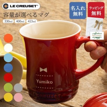 名入れ ル・クルーゼマグカップ マグカップ ル・クルーゼ コーヒーカップ ギフト プレゼント 無料ラッピング 無料メッセージカード 父親 結婚祝い 実用的 ギフト 父の日 2026 プレゼント