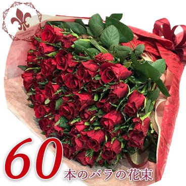 赤バラ60本の花束 送料込 プレゼント お祝い 記念日 ギフト 税込 還暦 プロポーズ 誕生日 卒業 退職 還暦【生花】 冬季配送不可地域あり■花束■
