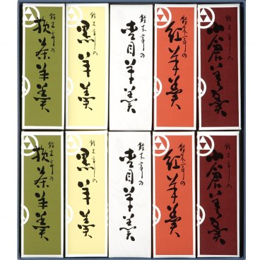 【昭和・平成・令和天皇陛下御献上菓】【送料無料】杢目羊羹 もくめようかん ミニ10本入 和菓子 羊かん 内祝い 御祝 お誕生日 お歳暮 創業慶応2年（1866年）★富山県★