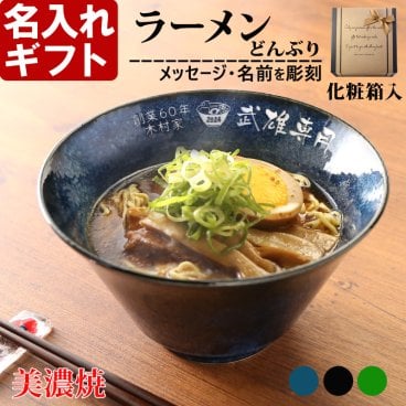 名入れ ラーメンどんぶり ラーメン鉢 《 美濃焼 インスタン丼 ラーメン どんぶり 》 お祝い 贈り物 ギフト プレゼント 日本製 磁器 名前入り 誕生日 結婚祝い 新築祝い 退職祝 どんぶり 食洗器対応