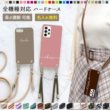 スマホケース ハード 全機種対応【30色×名入れ印刷×両吊りロープストラップ】スマホショルダー ショルダー タイプ ストラップ iPhone ケース 肩掛け 斜めがけ 首掛け ギフト 名入れ無料 メール便送料無料 受注生産【印刷】