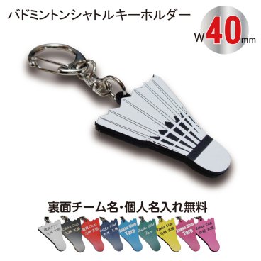 名入れ バドミントン シャトル キーホルダー【W40mm】アクセサリー 卒団 入団 記念 お祝い プレゼント
