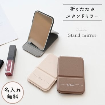 【 折りたたみ スタンドミラー 名入れ 】 コンパクトミラー ポケットミラー ハンドミラー 手鏡 ニュアンスカラー ギフト 名入れ無料 プレゼント 贈り物 誕生日 記念日 父の日