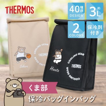 【名入れ】 サーモス 保冷バッグ  バッグ 弁当バッグ 名前入りギフト おしゃれ クーラーバッグ ランチバッグ 断熱構造 保冷 ブラック  ベージュ くま かわいい 暑さ対策 部活 引退 記念 卒団 卒団記念 卒業 記念品 チーム 大容量 3L REY-0031《保冷バッグインバッグ -くま部-》 翌営業日出荷