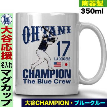 大谷翔平 デコピン グッズ マグカップ 名入れ おしゃれ かわいい 陶器製 350ml 大谷 オオタニ ドジャース MLB メジャーリーグ 野球 誕生日 父の日 母の日 プレゼント 男友達 女友達 ラッピング