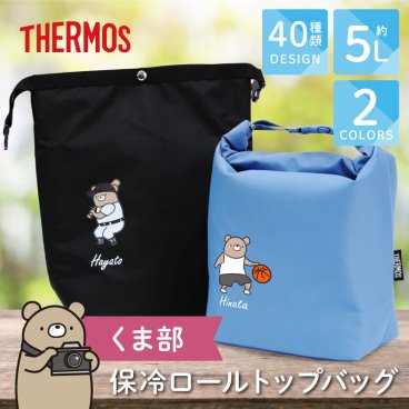 【名入れ】 サーモス 保冷バッグ バッグ 弁当バッグ 名前 ギフト 断熱構造 コンパクト くま かわいい ブラック ブルー 背番号 暑さ対策 友達 卒団 記念品 部活 卒団式 引退 記念 バスケ バレー テニス  チーム 大容量 5L RFK-005 《 保冷ロールトップバッグ -くま部- 》  翌営業日出荷