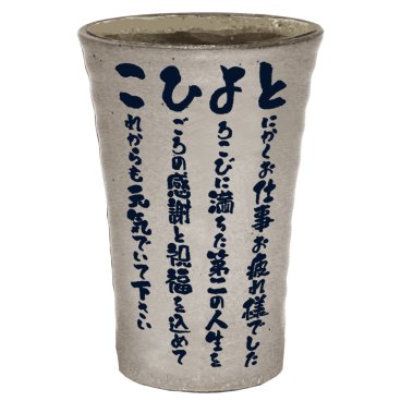 還暦祝い タンブラー 退職祝い 焼酎タンブラー 焼酎 グラス ネームインポエム 名前の詩 名入れ 名前入り 信楽焼 陶器 カップ  父の日 母の日 古希 米寿 プレゼント 名詩360m焼酎単