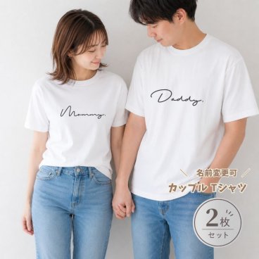 ＼ 名入れ ／　カップルTシャツ 2枚セット ssdot 夫婦 カップル ペアtシャツ 大人サイズ 半袖 マタニティフォト 結婚報告 Tシャツ 名前 なまえ 名前入り Tシャツ tシャツ T 出産祝い ギフト プレゼント