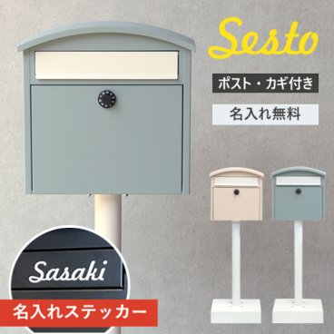 【今だけ名入れ無料】ポスト セスト 郵便受け スタンドポスト 置き型 鍵付 SDM-037 SDM-038 デザイン ダイヤル MOJYU シンプル 玄関