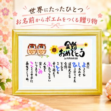 金婚祝い 名前 詩 お名前ポエム 金婚式プレゼント 結婚50周年 結婚記念日 長寿祝い 結婚記念日 金婚式 銀婚式 還暦 古希 喜寿 傘寿 卒寿 白寿 百寿 お店 店舗 会社 名前ギフト詩 お名前ポエム 各種御祝いに ふくろうイラスト 名入れプレゼント 世界にたったひとつ  【フルネーム～お二人下のお名前用】